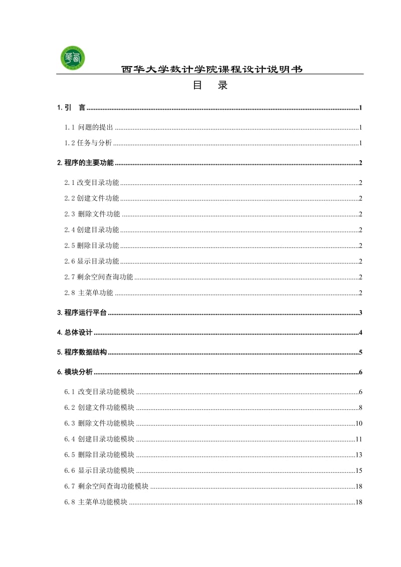 操作系统原理课程设计-模拟文件系统A-2.doc_第3页