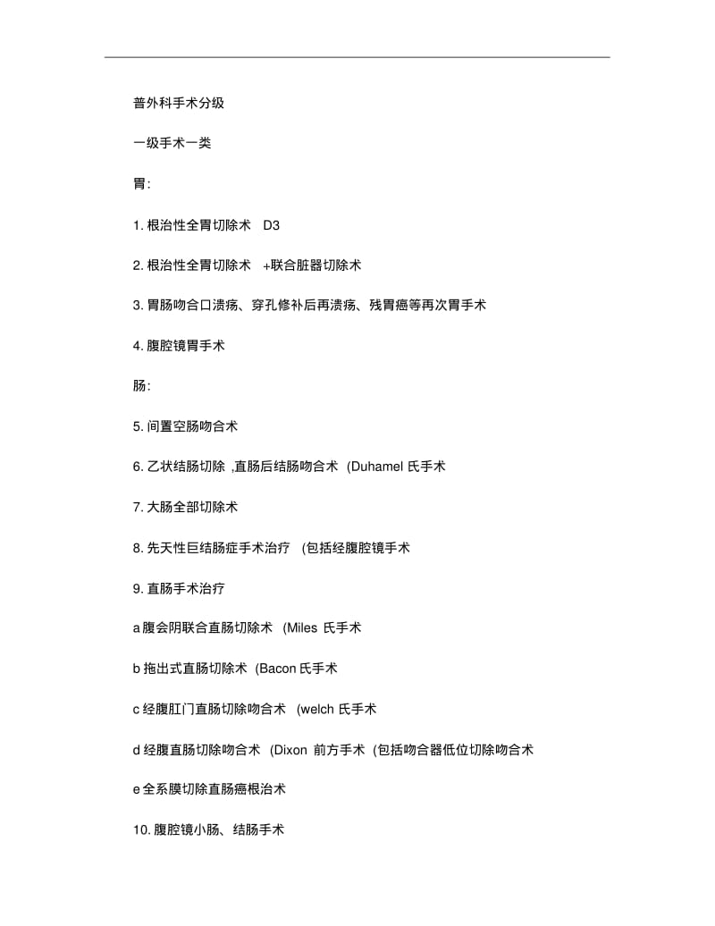 普外科手术分级_百度文库..pdf_第1页