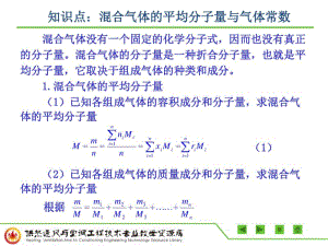 知识点：混合气体的平均分子量与气体常数PPT..pdf