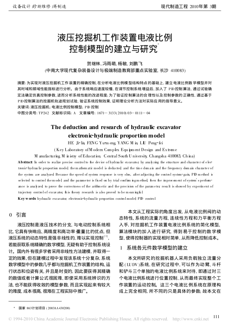 液压挖掘机工作装置电液比例控制模型的建立与研究.pdf_第1页