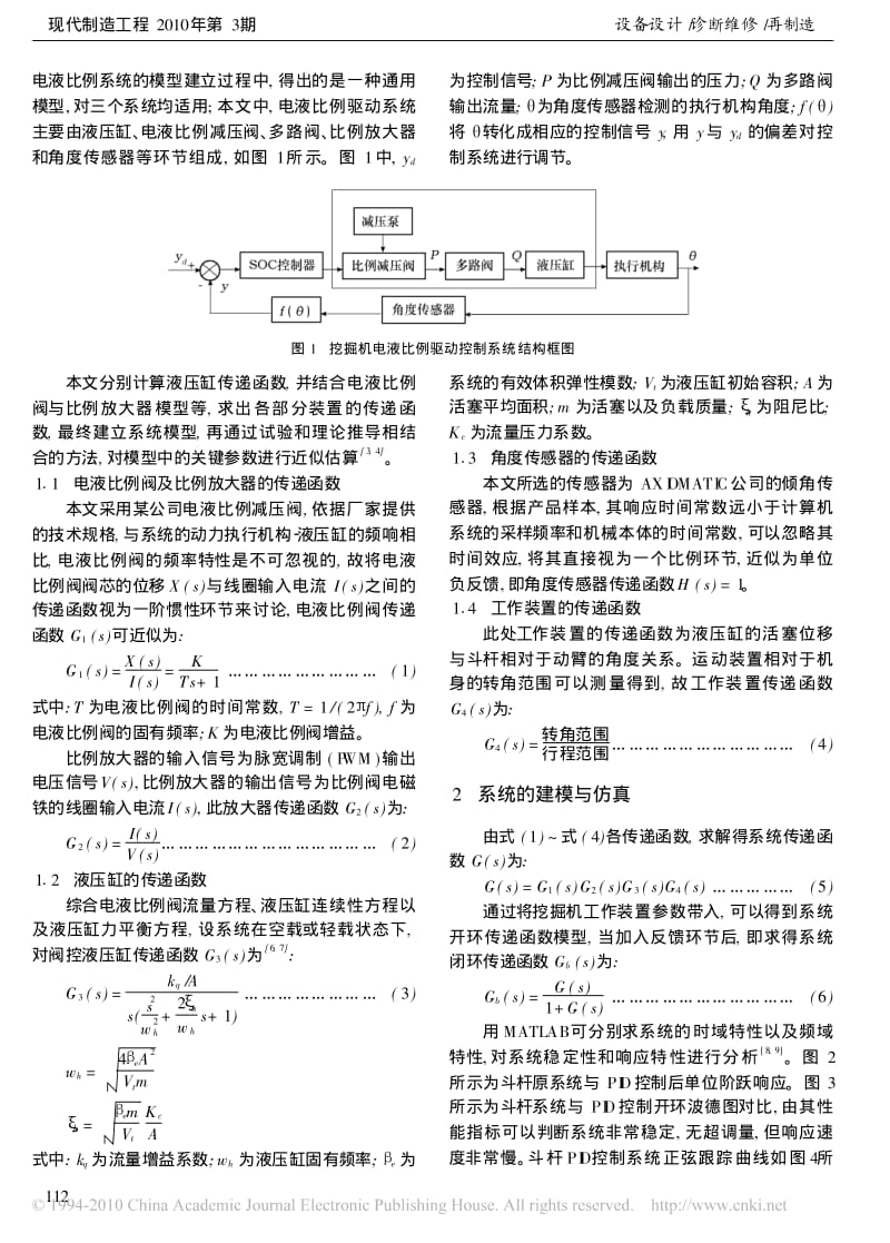 液压挖掘机工作装置电液比例控制模型的建立与研究.pdf_第2页