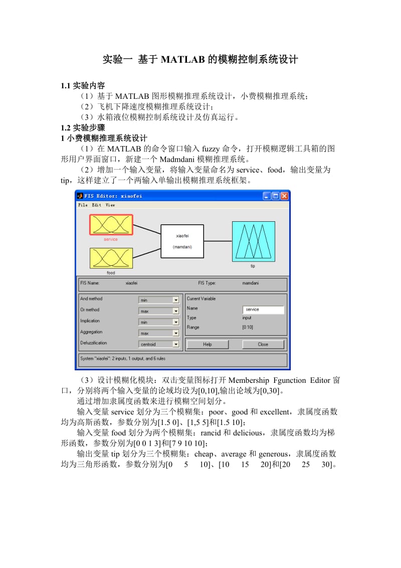 基于MATLAB的模糊控制系统设计.doc_第1页