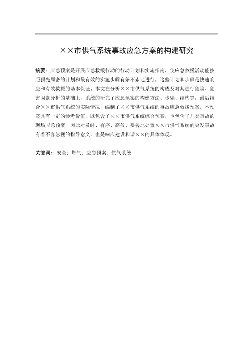 供气系统事故应急方案的构建研究.doc_第1页