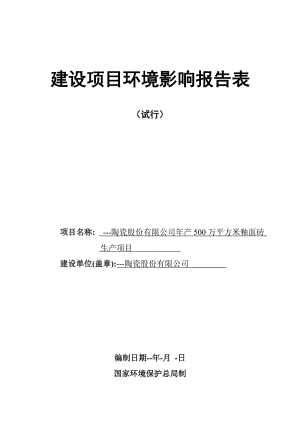 环境影响评价报告全本公示陶瓷类3本334.doc