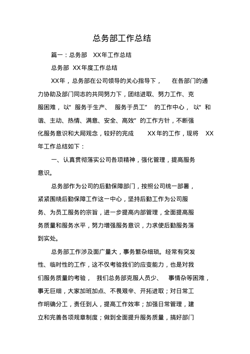 总务部工作总结.pdf_第1页