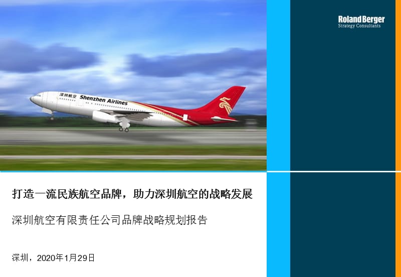 航空公司品牌战略规划报告.ppt_第1页