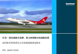 航空公司品牌战略规划报告.ppt