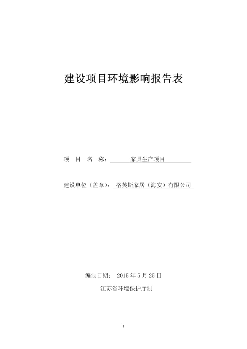 环境影响评价报告全本公示，简介：格芙斯家居（海安）有限公司家具生产项目环境影响报告表全本.pdf_第1页