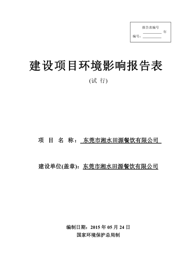 环境影响评价全本公示东莞市湘水田源餐饮有限公司2398.doc.doc_第1页