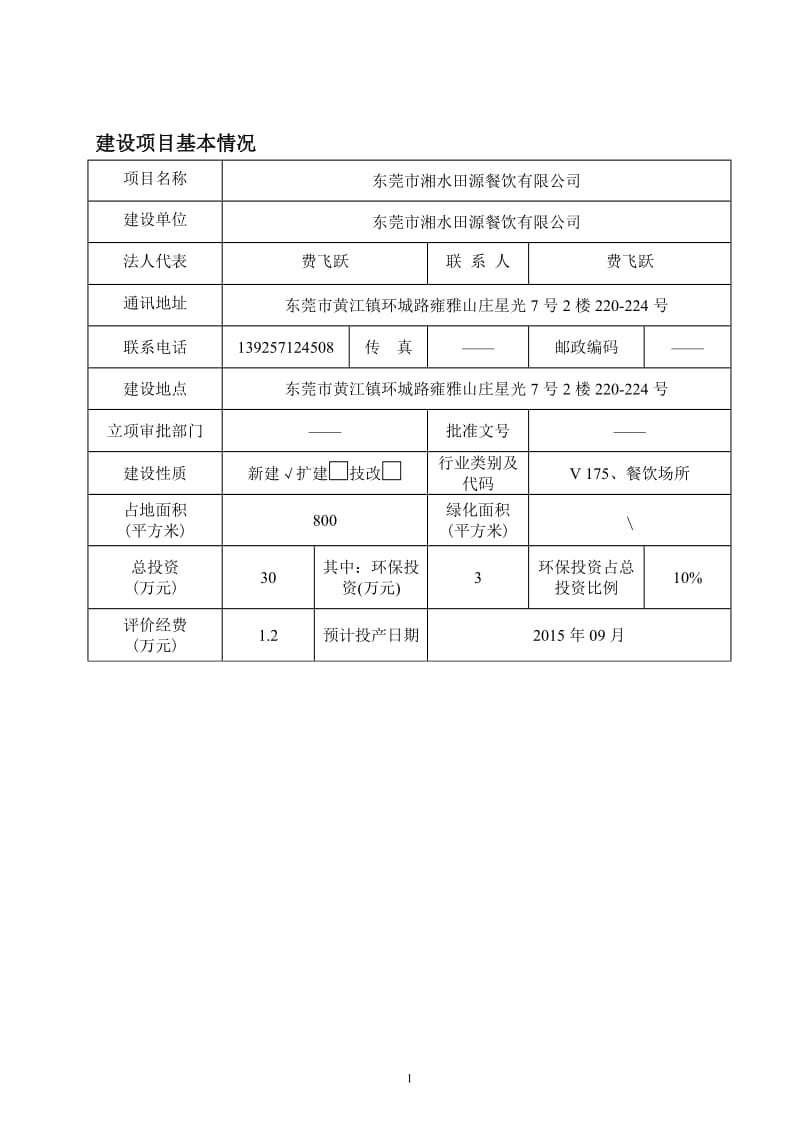 环境影响评价全本公示东莞市湘水田源餐饮有限公司2398.doc.doc_第3页