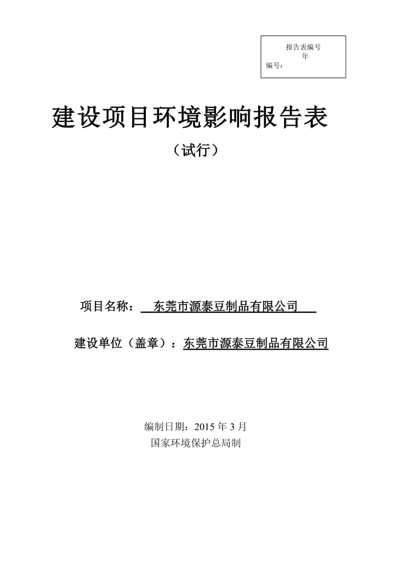 环境影响评价全本公示东莞市源泰豆制品有限公司2160.doc.doc_第1页