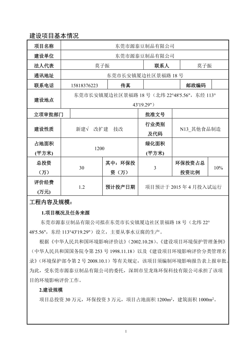 环境影响评价全本公示东莞市源泰豆制品有限公司2160.doc.doc_第2页