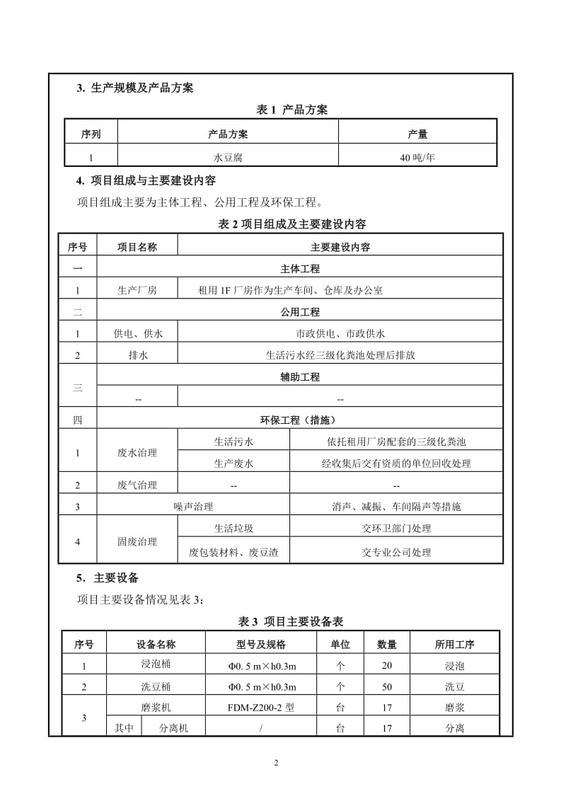 环境影响评价全本公示东莞市源泰豆制品有限公司2160.doc.doc_第3页