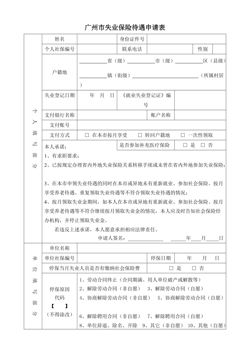 广州市失业保险待遇申请表.doc_第1页