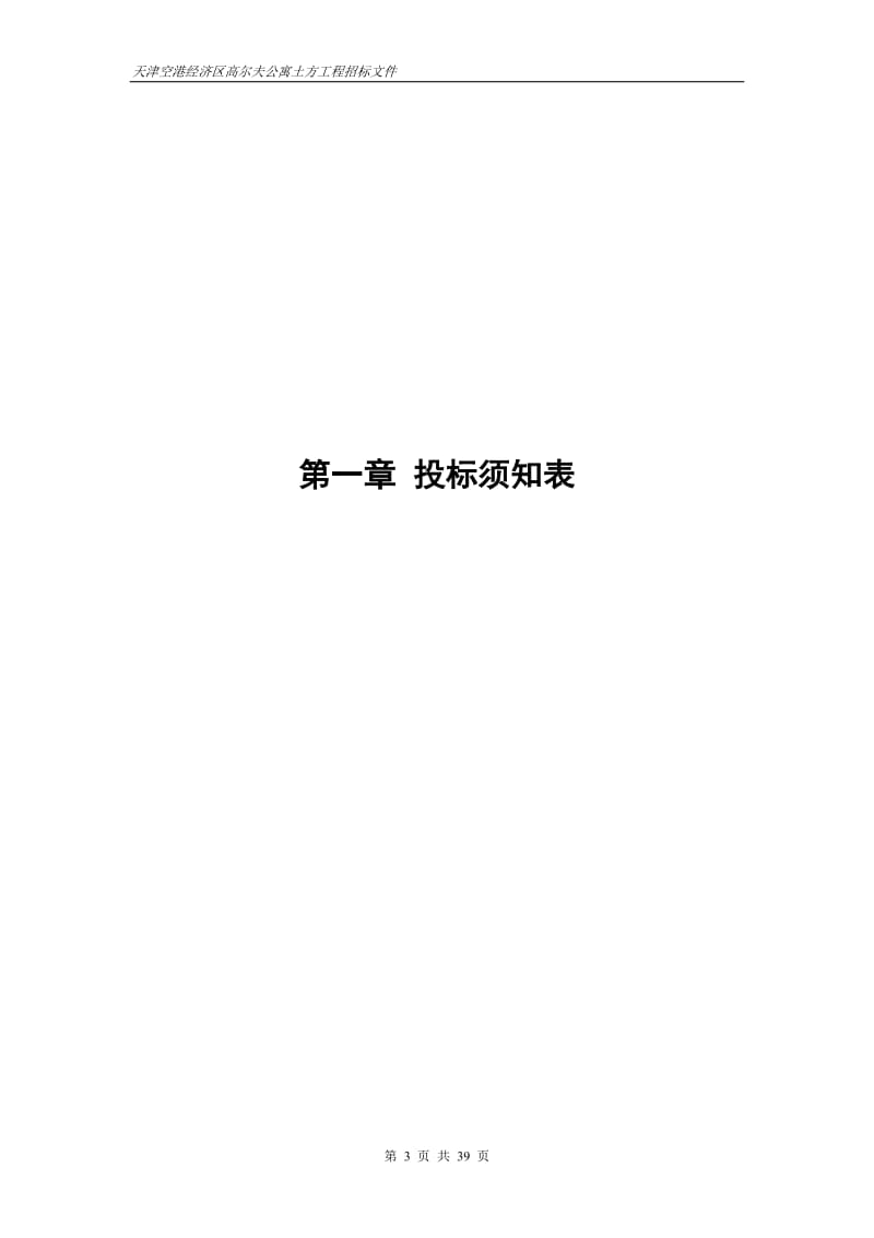 天津空港经济区高尔夫公寓土方工程招标文件.docx_第3页