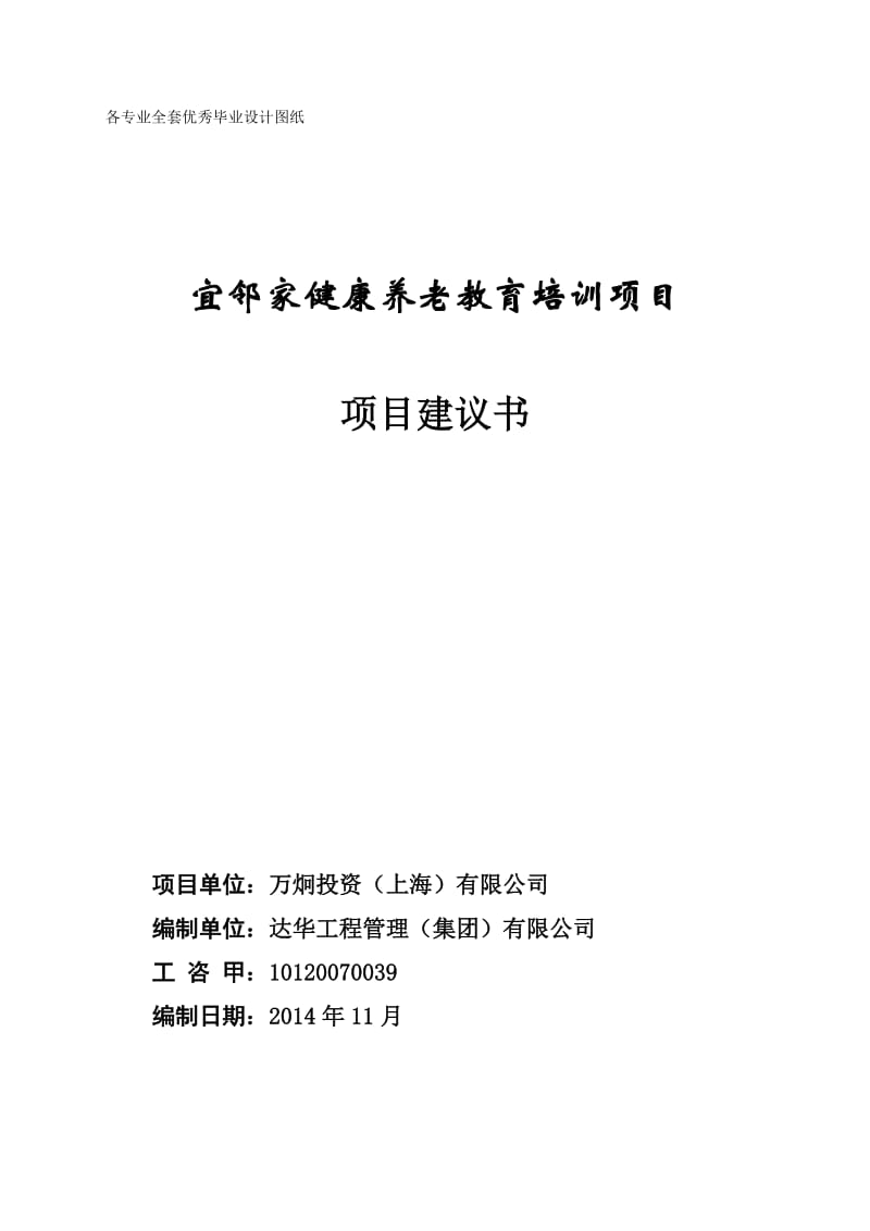 宜邻家健康养老教育培训项目项目建议书.doc_第1页