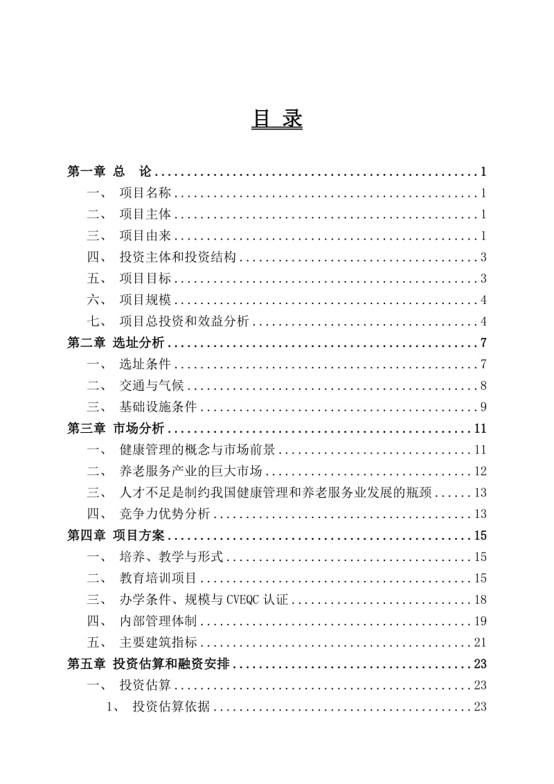 宜邻家健康养老教育培训项目项目建议书.doc_第2页