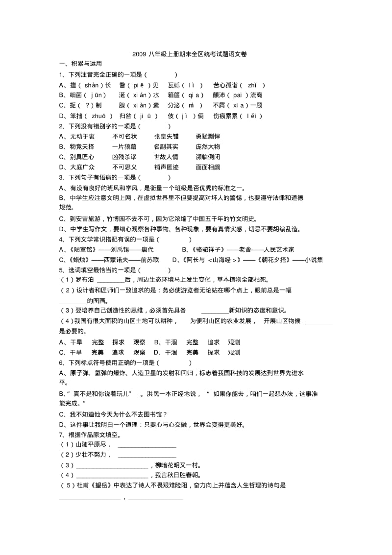 2009年秋季八年级语文期末考试语文试题.pdf_第1页