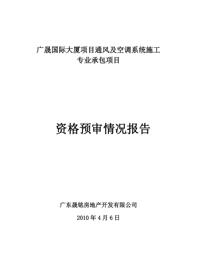 广晟国际大厦项目通风及空调系统施工专业承包项目资格预审情况报告.doc_第1页