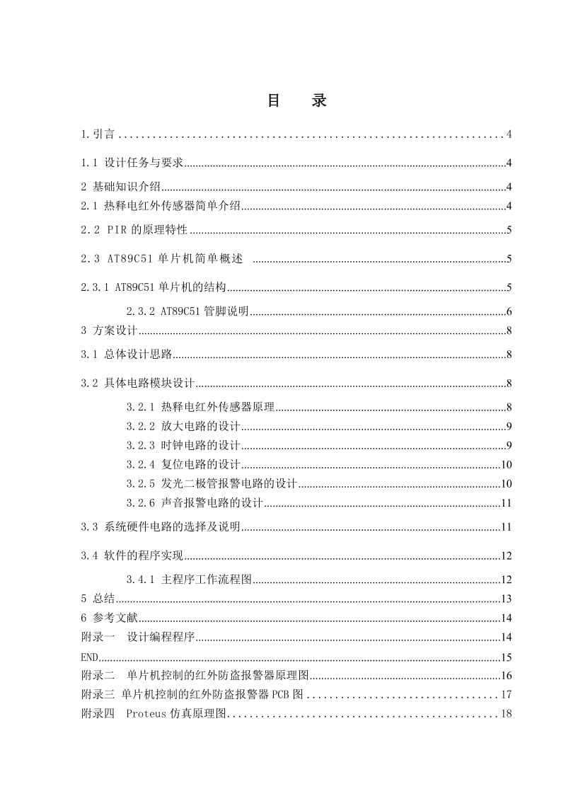 单片机原理及应用课程设计-红外防盗报警器.doc_第3页