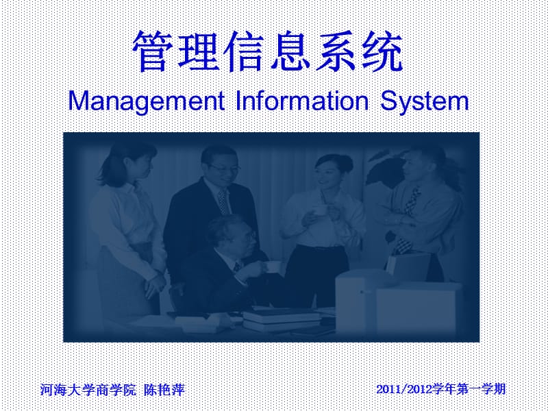 管理信息系统的开发方法.ppt_第1页