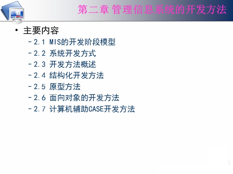 管理信息系统的开发方法.ppt_第2页