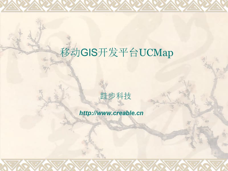 移动GIS开发平台UCMap介绍.ppt_第1页