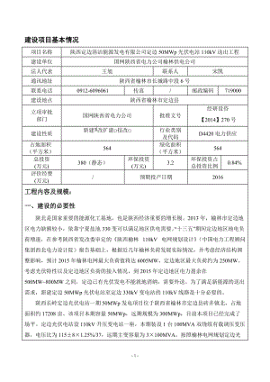 环境影响评价报告全本公示，简介：学研究院7月22日报告表全本4榆林榆神协和光伏电站110千伏送出工程陕西省榆林市神木县国网陕西省电力公司榆林供电公司陕西电力科学(2).doc