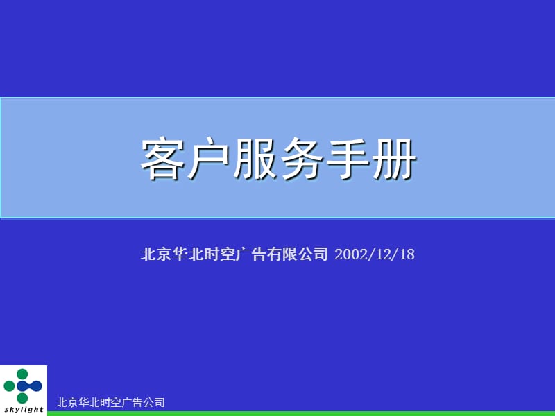 客户服务手册.ppt_第1页