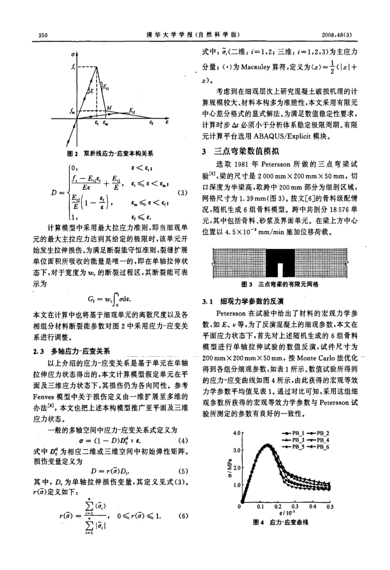 基于改进随机骨料模型的混凝土细观断裂模拟.pdf_第3页