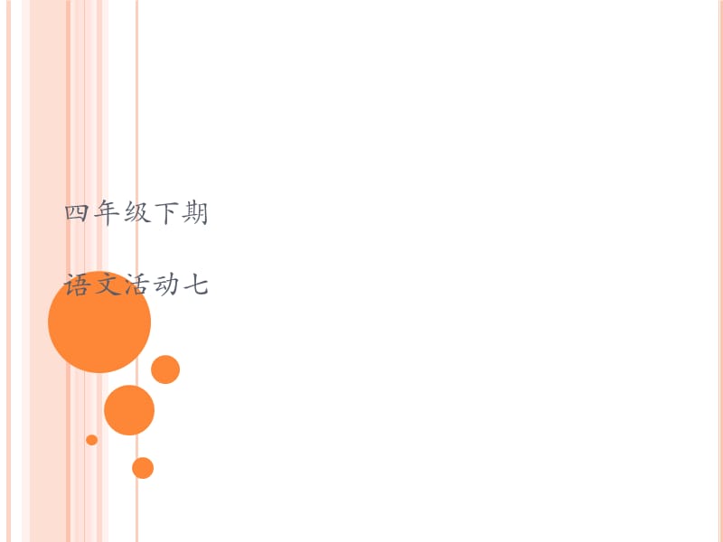 [精华]湘教版四级下册 语文运动七1.ppt_第1页