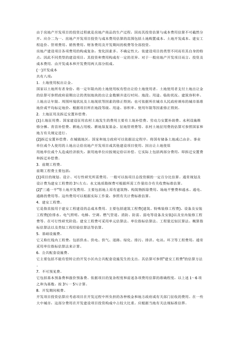 房地产企业会计核算教程.doc_第2页