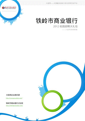 铁岭市商业银行校园招聘大礼包-备战铁岭市商业银行校园招聘.pdf