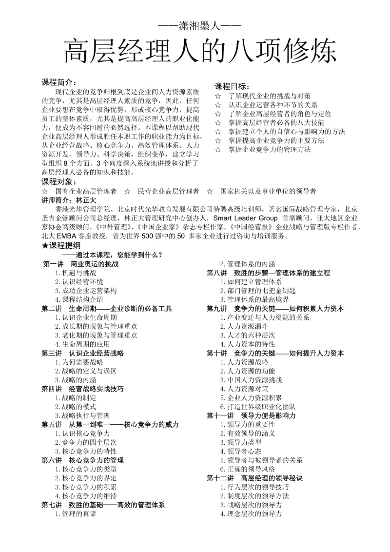 时代光华管理课程-人个发展系列--高层经理人的八项修炼.doc_第2页