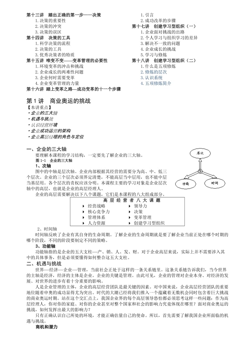 时代光华管理课程-人个发展系列--高层经理人的八项修炼.doc_第3页