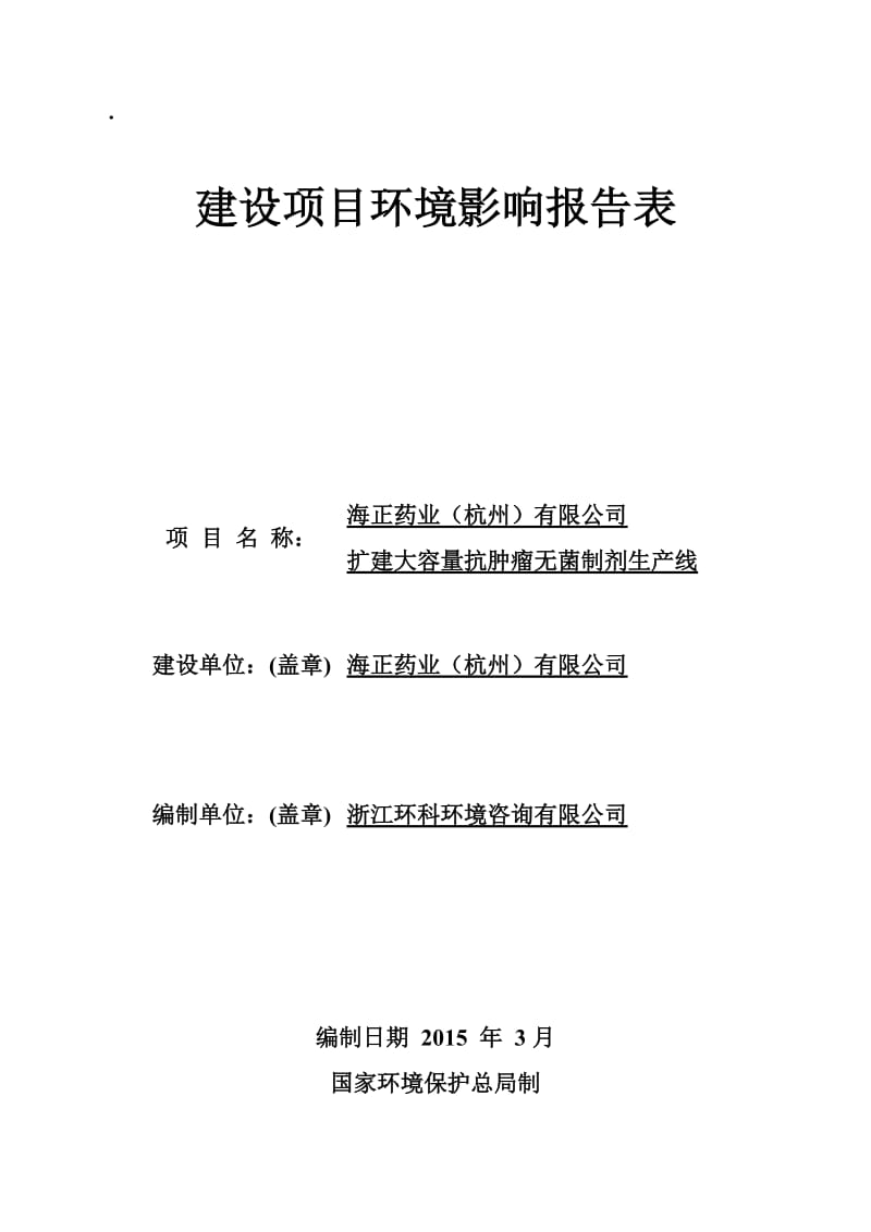 环境影响评价报告全本公示，简介：受理日期海正药业（杭州）有限公司扩建大容量抗肿瘤无菌制剂生产线项目杭州市富阳区胥口镇下练村海正药业（杭州）有限公司浙江环科环境咨询有限公司.doc_第1页