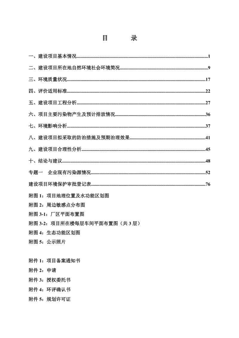 环境影响评价报告全本公示，简介：受理日期海正药业（杭州）有限公司扩建大容量抗肿瘤无菌制剂生产线项目杭州市富阳区胥口镇下练村海正药业（杭州）有限公司浙江环科环境咨询有限公司.doc_第2页