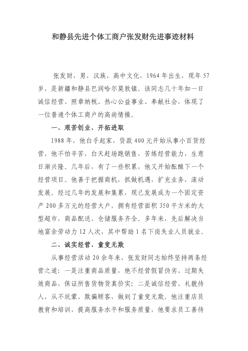 工商个体户先进事迹材料.doc_第1页