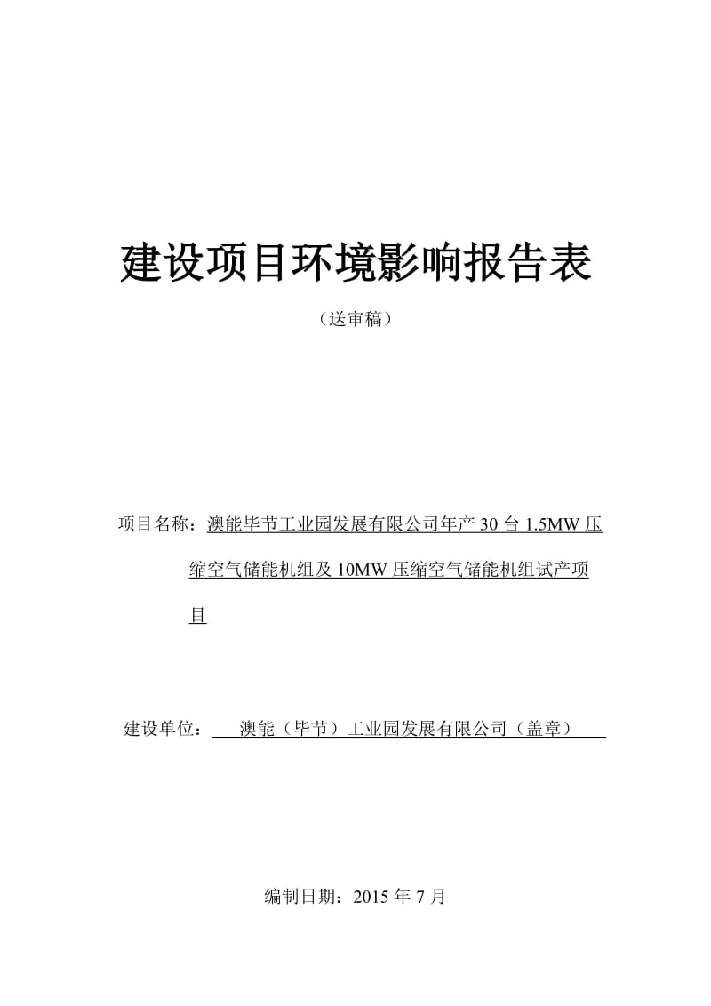 环境影响评价报告全本公示澳能毕节工业园发展有限公司产30台1.5MW压缩空气储能机组及10MW压缩空气储能机组试产项目环评文件受理公示1005.doc.doc_第1页