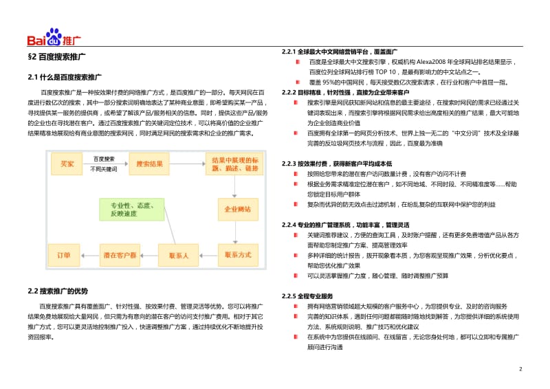 百度搜索推广产品知识手册.doc_第2页