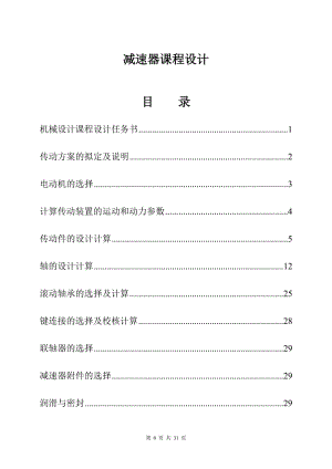 机械设计课程设计说明书-设计一用于带式运输机传动装置中的同轴式二级圆柱齿轮减速器.doc