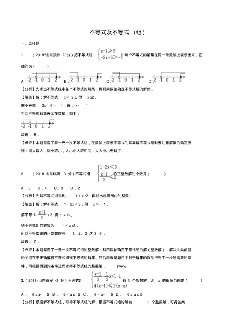 2018年全国中考数学真题汇编：不等式及不等式(组).pdf_第1页