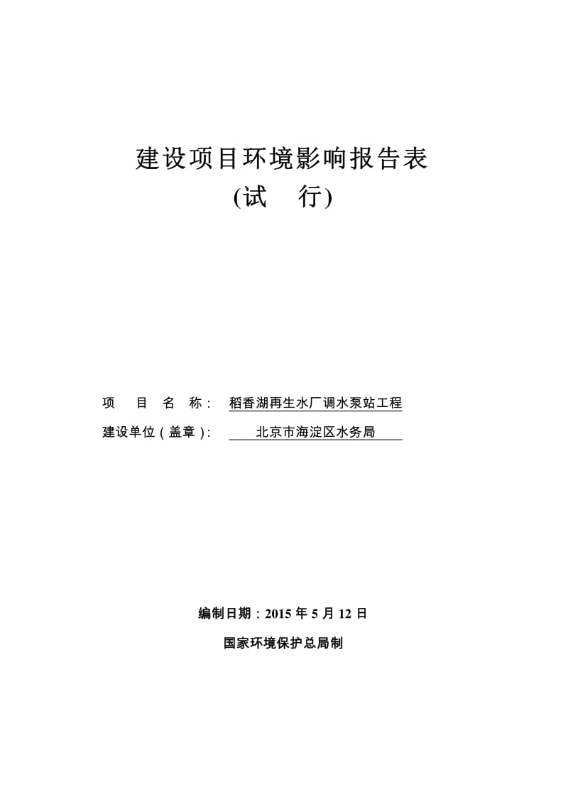 环境影响评价全本公示稻香湖再生水厂调水泵站工程6351.pdf_第1页