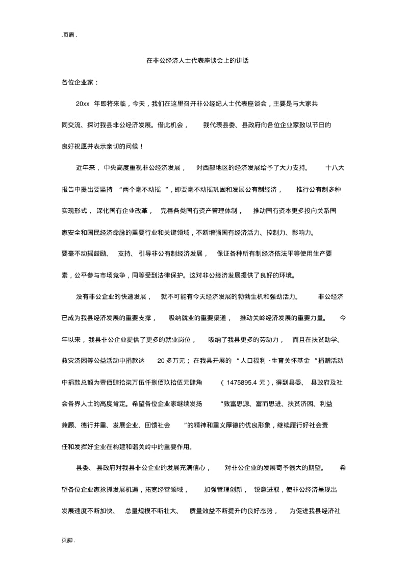 在非公经济人士代表座谈会上的讲话.pdf_第1页