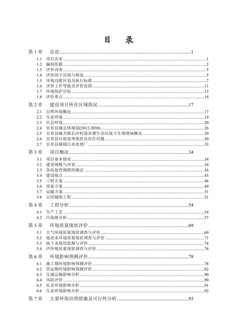 环境影响评价全本公示，简介：宜章县生活垃圾收转运系统建设运营项目（送审） .doc_第1页