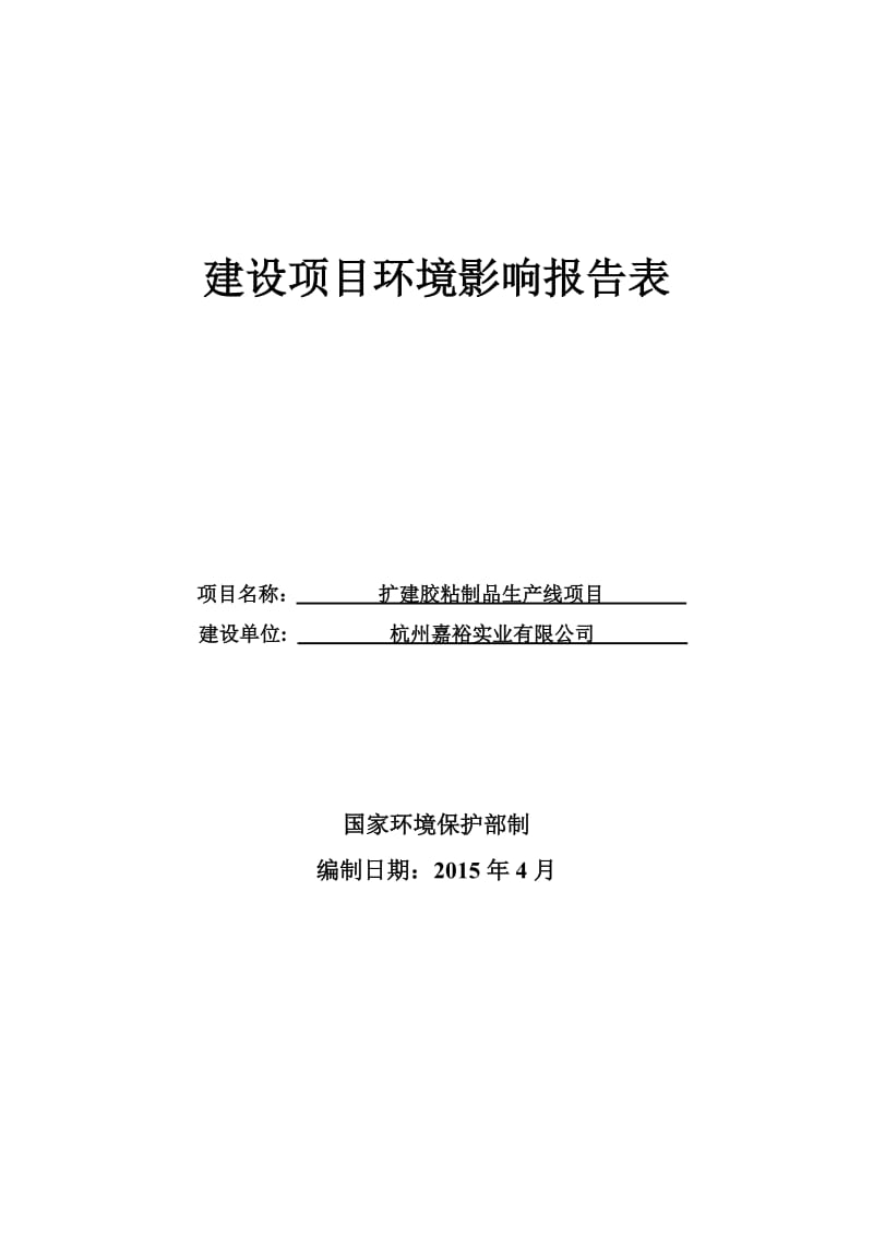 环境影响评价报告全本公示，简介：杭州嘉裕实业有限公司扩建胶粘制品生产线项目大源工业功能区2号路11号杭州嘉裕实业有限公司杭州天川环保科技有限公司董晴云61779611管丹.doc_第1页