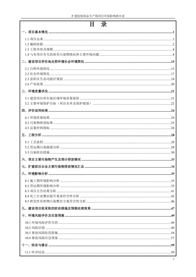 环境影响评价报告全本公示，简介：杭州嘉裕实业有限公司扩建胶粘制品生产线项目大源工业功能区2号路11号杭州嘉裕实业有限公司杭州天川环保科技有限公司董晴云61779611管丹.doc_第3页