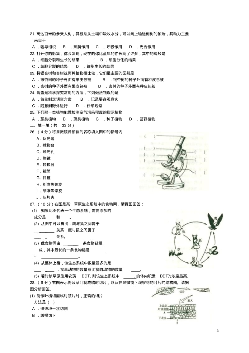 安徽省芜湖市七年级生物上学期期末试题新人教版.pdf_第3页