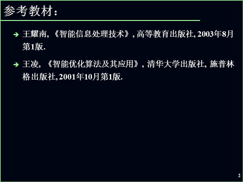 智能理论智能优化算法.ppt_第2页