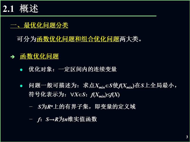 智能理论智能优化算法.ppt_第3页